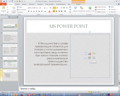 Microsoft PowerPoint 2010 Русская версия