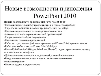 Microsoft PowerPoint 2010 на Русском скачать для Windows